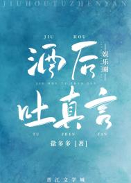 酒后吐真言闽南歌