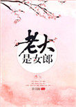 老大是女郎 作者:罗青梅